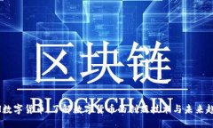 MH数字货币：了解数字货币
